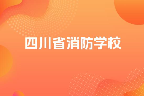 四川省消防学校