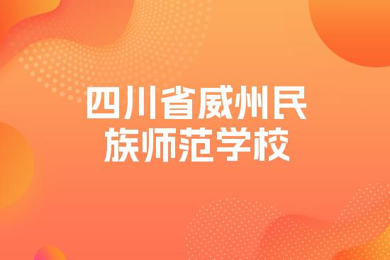 四川省威州民族师范学校
