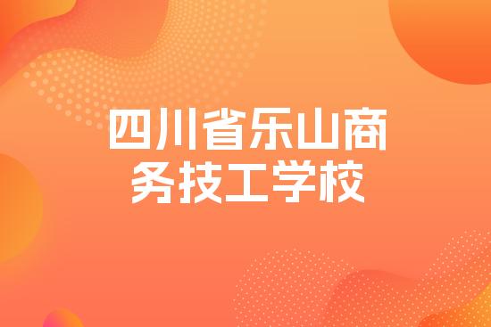 四川省乐山商务技工学校