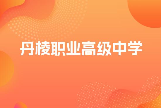 丹棱职业高级中学