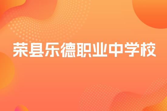 荣县乐德职业中学校