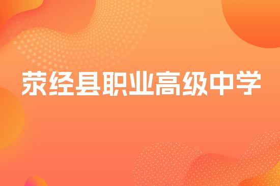 荥经县职业高级中学