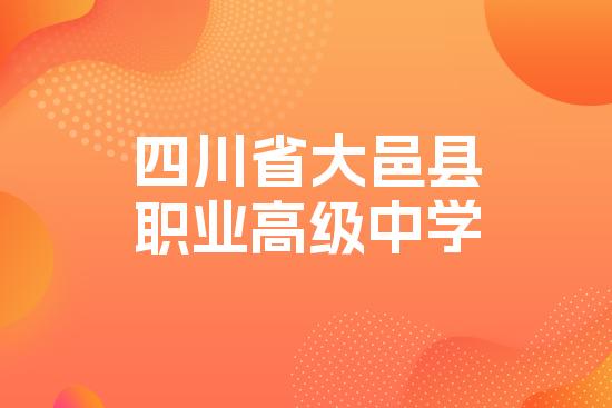 四川省大邑县职业高级中学