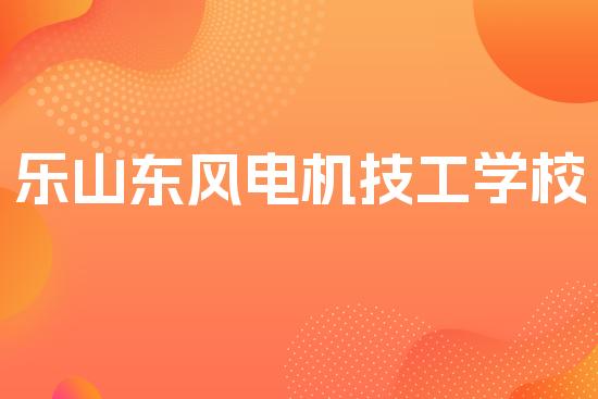 乐山东风电机技工学校