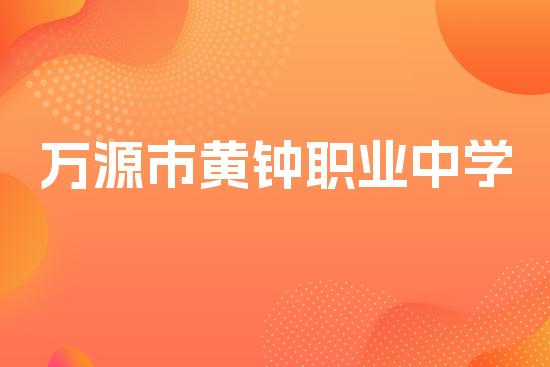万源市黄钟职业中学