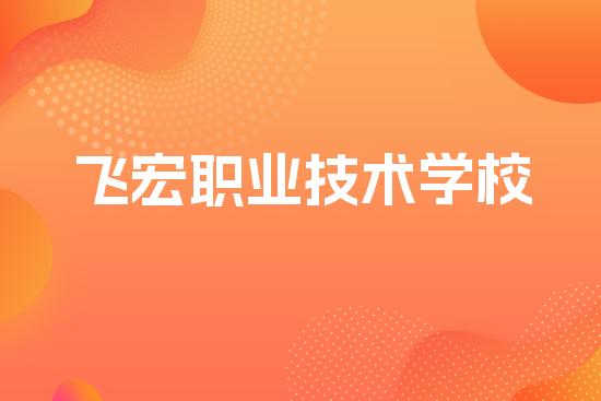 飞宏职业技术学校