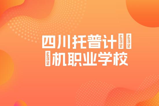 四川托普计算机职业学校