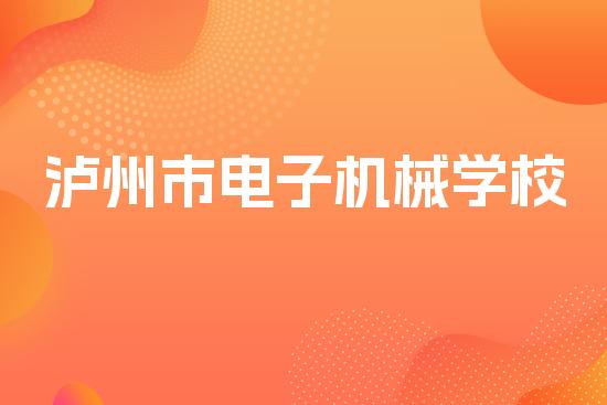 泸州市电子机械学校
