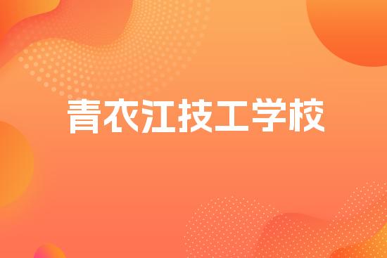 青衣江技工学校