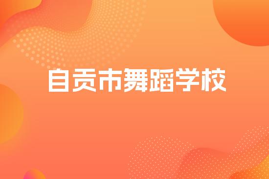 自贡市舞蹈学校