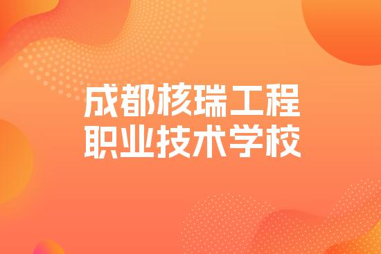 成都核瑞工程职业技术学校