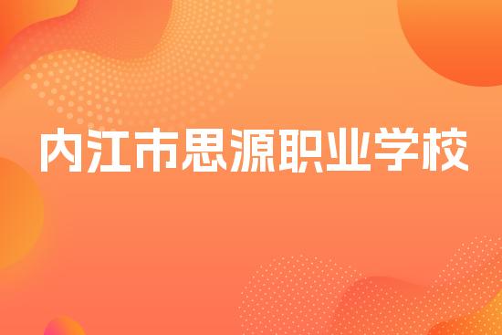 内江市思源职业学校