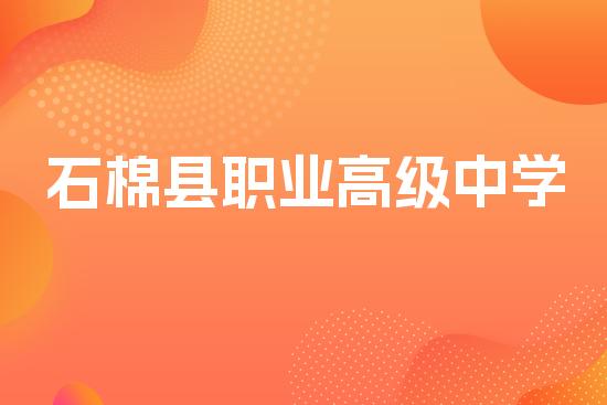 石棉县职业高级中学