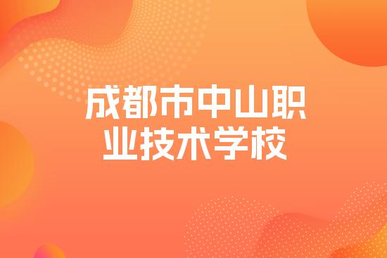 成都市中山职业技术学校