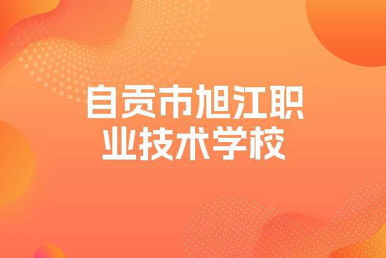 自贡市旭江职业技术学校