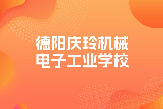 德阳庆玲机械电子工业学校