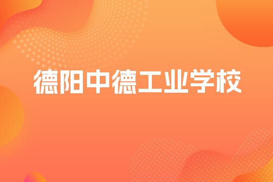 德阳中德工业学校