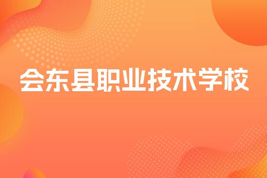 会东县职业技术学校