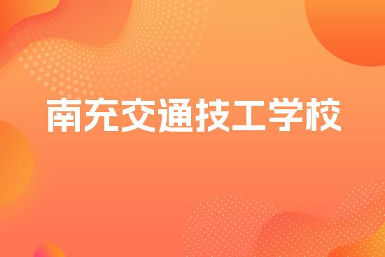 南充交通技工学校