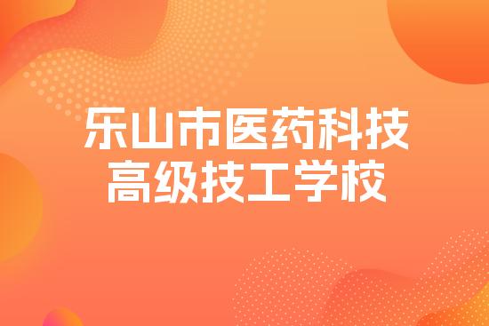 乐山市医药科技高级技工学校