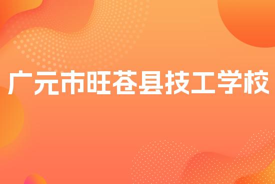 广元市旺苍县技工学校