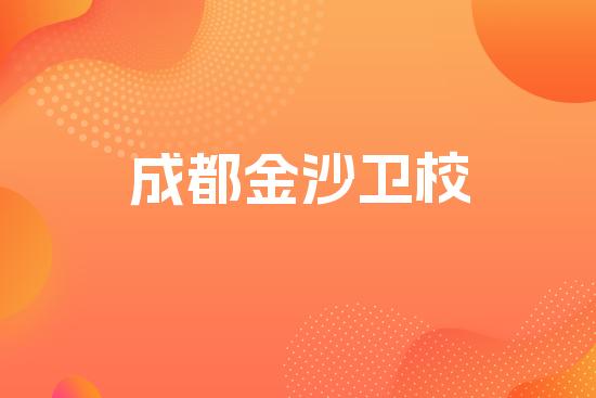 成都金沙卫校
