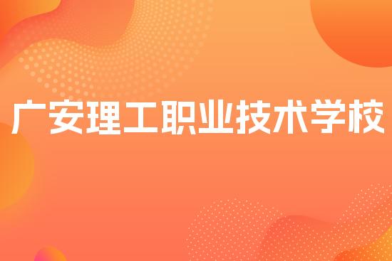 广安理工职业技术学校
