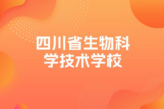 四川省生物科学技术学校