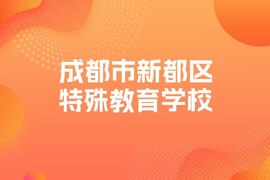 成都市新都区特殊教育学校
