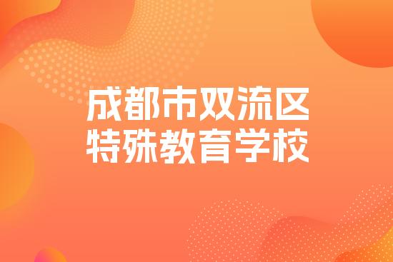 成都市双流区特殊教育学校