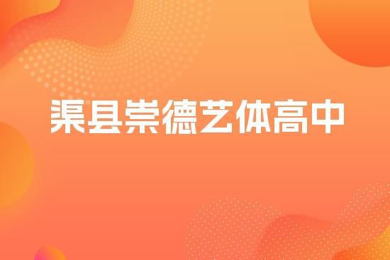 渠县崇德艺体高中