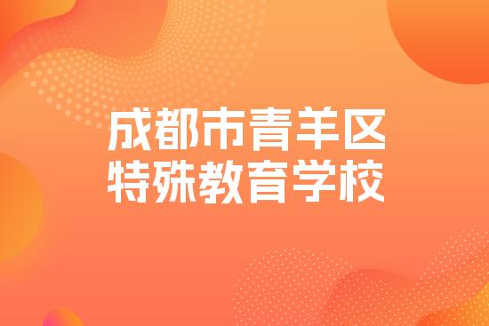 成都市青羊区特殊教育学校