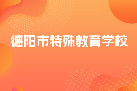 德阳市特殊教育学校