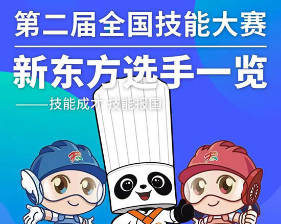 技能成才 技能报国 | 新东方烹饪师生队伍出征国赛！